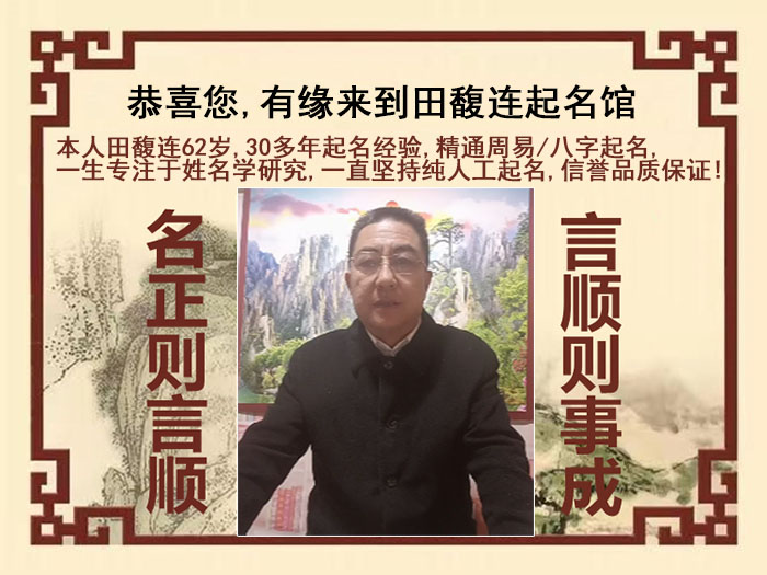 南沙尚名轩田馥连起名