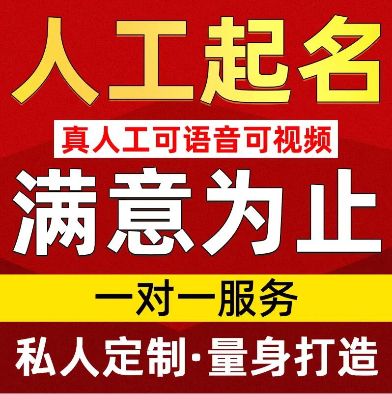  南沙取名/改名 找田老师